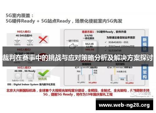裁判在赛事中的挑战与应对策略分析及解决方案探讨 裁判在赛事中的挑战与应对策略分析及解决方案探讨
