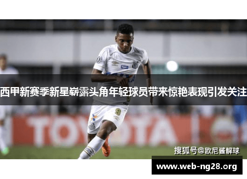 西甲新赛季新星崭露头角年轻球员带来惊艳表现引发关注