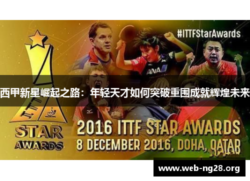 西甲新星崛起之路：年轻天才如何突破重围成就辉煌未来
