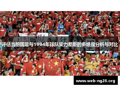 评估当前国足与1994年球队实力差距的多维度分析与对比