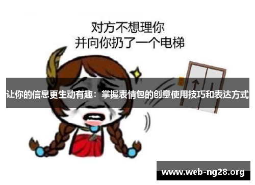 让你的信息更生动有趣：掌握表情包的创意使用技巧和表达方式
