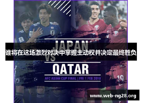 谁将在这场激烈对决中掌握主动权并决定最终胜负