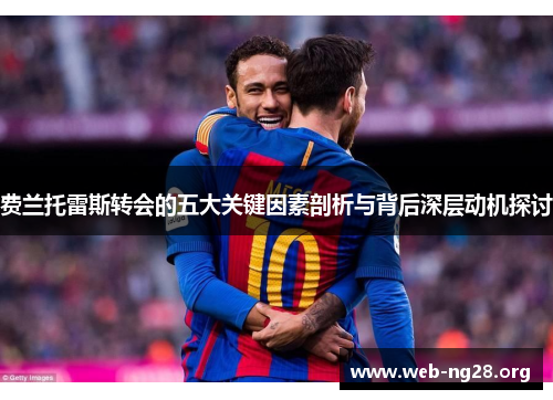 费兰托雷斯转会的五大关键因素剖析与背后深层动机探讨