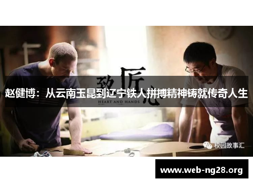 赵健博:从云南玉昆到辽宁铁人拼搏精神铸就传奇人生 赵健博:从云南玉昆到辽宁铁人拼搏精神铸就传奇人生