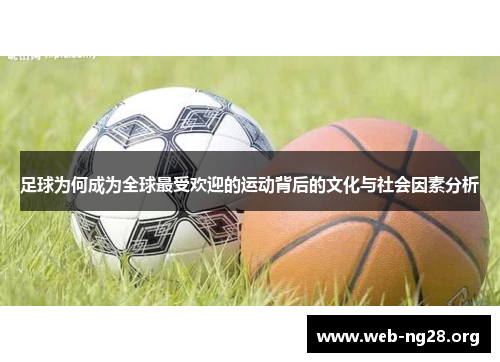 足球为何成为全球最受欢迎的运动背后的文化与社会因素分析