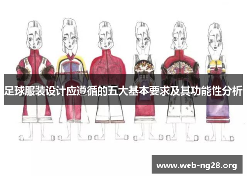 足球服装设计应遵循的五大基本要求及其功能性分析 足球服装设计应遵循的五大基本要求及其功能性分析