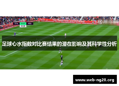 足球心水指数对比赛结果的潜在影响及其科学性分析