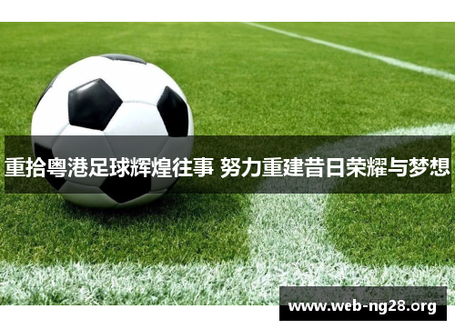 重拾粤港足球辉煌往事 努力重建昔日荣耀与梦想