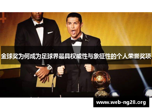 金球奖为何成为足球界最具权威性与象征性的个人荣誉奖项