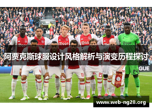 阿贾克斯球服设计风格解析与演变历程探讨 阿贾克斯球服设计风格解析与演变历程探讨