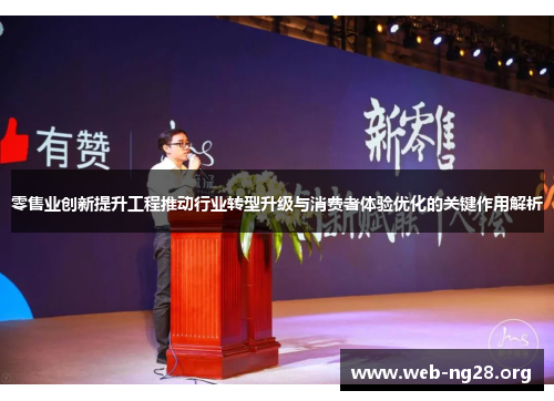 零售业创新提升工程推动行业转型升级与消费者体验优化的关键作用解析