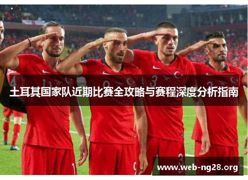 土耳其国家队近期比赛全攻略与赛程深度分析指南