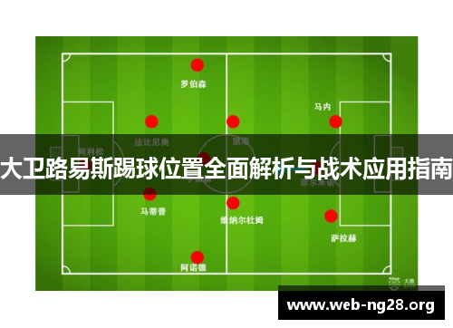 大卫路易斯踢球位置全面解析与战术应用指南