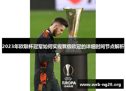 2023年欧联杯冠军如何实现晋级欧冠的详细时间节点解析