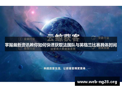 掌握最新资讯教你如何快速获取法国队与英格兰比赛具体时间